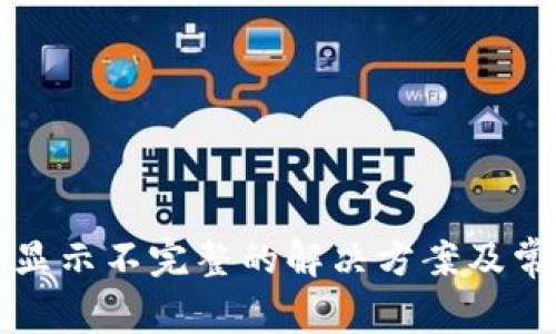 TP钱包资产显示不完整的解决方案及常见问题解析