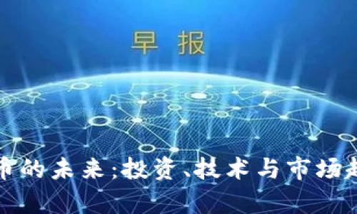 加密货币的未来：投资、技术与市场趋势解析
