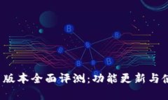 TP钱包1.4.1版本全面评测：功能更新与使用体验分