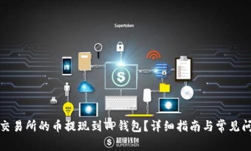 如何将交易所的币提现到TP钱包？详细指南与常见问题解答