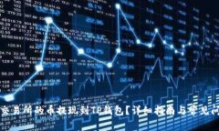 如何将交易所的币提现到TP钱包？详细指南与常见