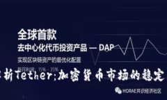 全面解析Tether：加密货币