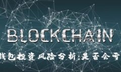TP钱包投资风险分析：是否会亏本？