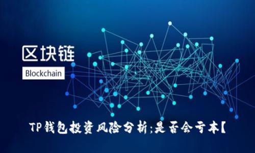TP钱包投资风险分析：是否会亏本？