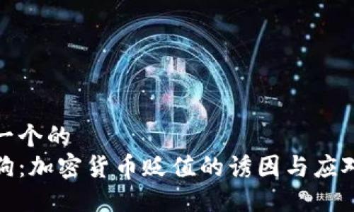 思考一个的  
加密狗：加密货币贬值的诱因与应对策略