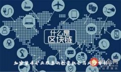 加密货币矿业股票的投资机会与风险分析