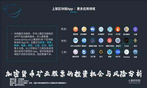 加密货币矿业股票的投资机会与风险分析