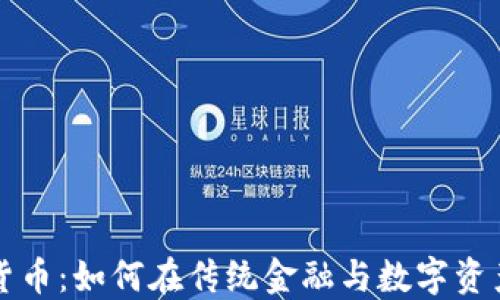 
证券商与加密货币：如何在传统金融与数字资产之间架起桥梁
