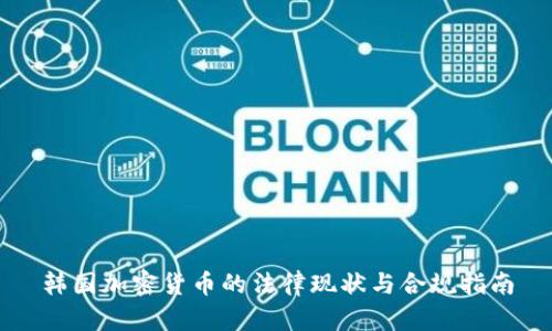韩国加密货币的法律现状与合规指南