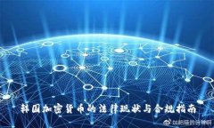 韩国加密货币的法律现状与合规指南