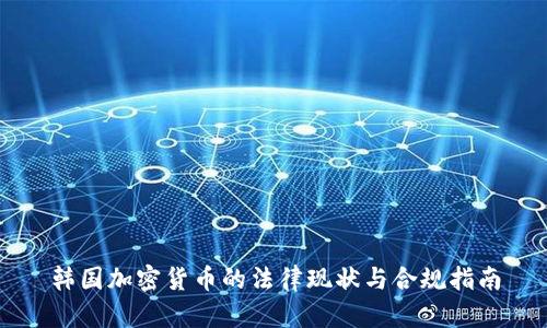 韩国加密货币的法律现状与合规指南