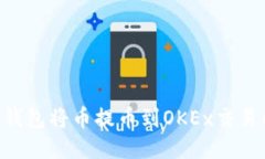如何通过TP钱包将币提币到OKEx交易所：全面指南