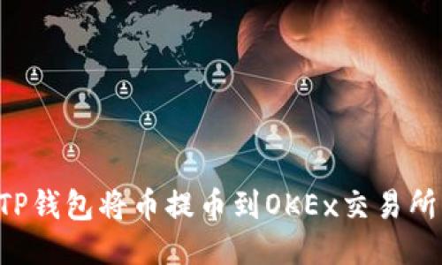 如何通过TP钱包将币提币到OKEx交易所：全面指南