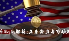 加密货币Gala解析：未来潜力与市场趋势分析