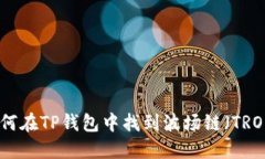 如何在TP钱包中找到波场链（TRON）