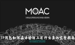 TP钱包如何在币安链上进行交易的完整指南