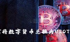 tp钱包如何将数字货币兑换为USDT的详细指南