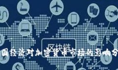美国经济对加密货币市场的影响分析