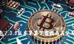 TP钱包1.3.5版本苹果下载指南与使用技巧