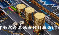 TP钱包中如何将其他币种转换为HT（火币币）