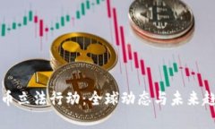 加密货币立法行动：全球动态与未来趋势分析