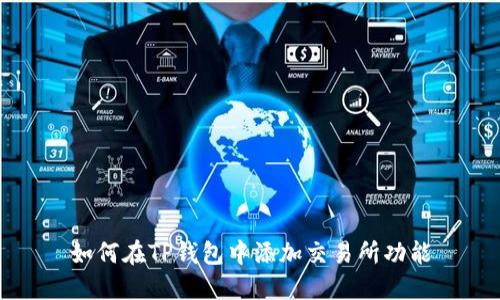 如何在TP钱包中添加交易所功能