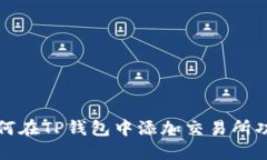 如何在TP钱包中添加交易所功能