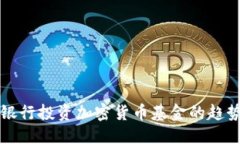 提纲国外银行投资加密货币基金的趋势分析