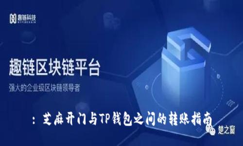 : 芝麻开门与TP钱包之间的转账指南