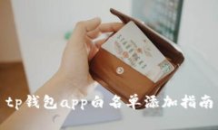 tp钱包app白名单添加指南