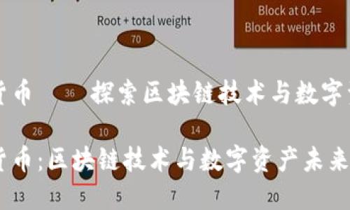 猩猩加密货币 – 探索区块链技术与数字资产的未来

猩猩加密货币：区块链技术与数字资产未来的探索