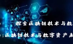 猩猩加密货币 – 探索区块链技术与数字资产的未