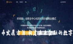 加密货币发展方法：构建未来金融的数字化桥梁