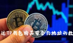 如何通过TP钱包购买带合约地址的数字货币