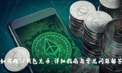 如何向TP钱包充币：详细指南与常见问题解答