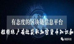 如何利用推特账户有效获取加密货币知识和投资