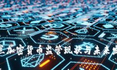 : 乌克兰加密货币监管现状与未来发展趋势