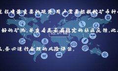 挖矿选择：TP钱包与小狐狸钱包的深度对比与使用