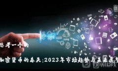 思考一个的加密货币的春天：2023年市场趋势与未