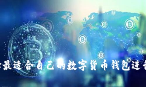 在回答“pig币可以放到TP钱包吗？”这个问题之前，我们需要先了解一下Pig币（PIG）和TP钱包（Token Pocket Wallet）的基本信息。Pig币是一种加密货币，而TP钱包是一个广受欢迎的多链钱包，支持多种加密资产的存储和管理。那么，Pig币是否可以放入TP钱包呢？下面我们将详细分析。

### 1. 请问Pig币的特性是什么？

Pig币的定义与背景

Pig币（PIG）是一种相对较新的加密货币。它可能属于某种特定的区块链生态系统，旨在解决某些特定的市场需求或应用场景。Pig币可能用于：
- 支付
- 投资
- 奖励机制


如同其他加密货币，Pig币的价格和使用受市场供求关系影响。它的价值可能由于投资者的猜测、生态系统的发展以及技术更新等多种因素而波动。

Pig币的技术基础

Pig币可能采用了智能合约技术，支持去中心化应用（DApps）或用于某个区块链平台上。这意味着它的交易和存储非常依赖于背后的区块链网络运行情况。如果Pig币是在以太坊等著名的区块链上发行的，那么其兼容性可能非常好。

Pig币的应用场景

Pig币的应用可能围绕某个主题或领域展开，例如：
- 游戏内使用
- 矿产交易
- 社区激励措施

根据Pig币的设计目标，它可能会有特定的使用限制或优点。例如，如果Pig币被用于游戏生态，用户可能只能在特定平台使用它。

### 2. TP钱包的功能与优势是什么？

TP钱包的定义与背景

TP钱包（Token Pocket Wallet）是一款流行的多链数字货币钱包。它被设计用于简化加密资产的存储和交易，支持多种区块链资产的管理。用户可以方便地进行数字货币的买入、卖出和转账，TP钱包因其用户友好的界面和安全性能被广泛使用。

TP钱包支持哪些加密资产？

TP钱包支持多种常见的加密资产，如比特币（BTC）、以太坊（ETH）、币安币（BNB）等。用户可以很方便地通过TP钱包管理不同种类的币种。同时，随着TP钱包的不断更新，用户可以期待更多新兴的和小众的币种的支持。

TP钱包的安全性

TP钱包的安全性能相对较强，因为它支持多种安全措施，如私钥管理、多重签名和交易验证等。用户的数据和资产在TP钱包中受到一定保护，降低了被盗或者丢失的风险。

### 3. Pig币是否能放入TP钱包？

支持的币种与适配性

要判断Pig币是否可以放入TP钱包，需要首先确认TP钱包是否支持该资产。如果Pig币作为一种低市值的加密货币没有在TP钱包的支持列表中，那么用户自然无法在这个钱包中存储Pig币。

如何查看TP钱包支持的币种?

在TP钱包中，用户可以通过以下步骤查看支持的币种：
1. 打开TP钱包应用程序。
2. 进入“资产”部分。
3. 查找支持的币种列表。


如果Pig币不在列表中，用户还可以在TP钱包的官方网站或者社交媒体平台上查看最新的信息。

### 4. 如何在TP钱包中管理Pig币？

如果TP钱包支持Pig币的步骤

如果确认TP钱包支持Pig币，用户可以按照以下步骤来管理：
1. **创建/导入钱包** - 用户需要先创建一个TP钱包或导入一个现有的钱包。
2. **添加Pig币** - 找到Pig币的合约地址并在TP钱包中添加资产。
3. **交易与转账** - 用户可以通过TP钱包直接发送、接收和查看Pig币的交易记录。

如何安全存储Pig币？

在TP钱包中存储Pig币时，用户仍需注意安全：
- 定期备份自己的钱包。
- 不要随意分享私钥。
- 关注最新的安全更新与指南。

---

通过以上分析，我们可以明确Pig币的特性、TP钱包的支持情况，以及如何在TP钱包中管理Pig币。根据不同的需求，用户可以选择最适合自己的数字货币钱包进行资产的管理和交易，以保障资产的安全。同时，关注市场动态，及时更新对不同币种的理解也是相当重要的。