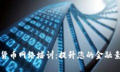 深入了解加密货币网络培训：提升您的金融素养
