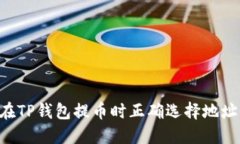 优质如何在TP钱包提币时正确选择地址：详细指南