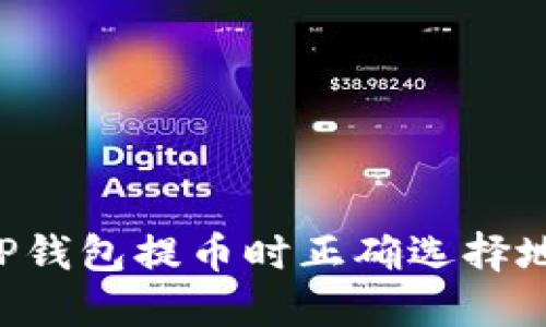 优质如何在TP钱包提币时正确选择地址：详细指南