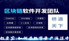 加密货币投资家：如何在数字资产海洋中获得成
