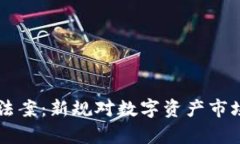 美国签署加密货币法案：新规对数字资产市场的