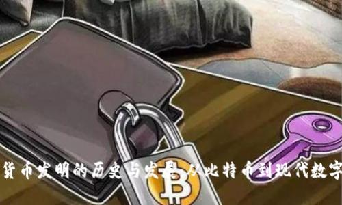 加密货币发明的历史与发展：从比特币到现代数字货币