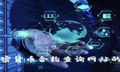 全面解析加密货币合约查询网站的价值与功能