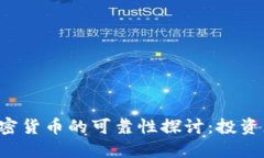 公募区块链加密货币的可靠性探讨：投资者该如