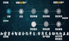 加密货币智能合约平台：分布式自动化的未来