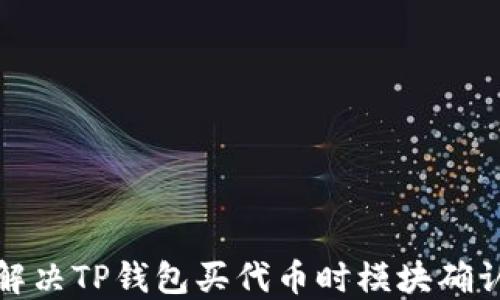 
如何解决TP钱包买代币时模块确认问题